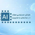 هوش مصنوعی مولد در سازمان و مدیریت
