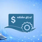 اوراق مشتقه