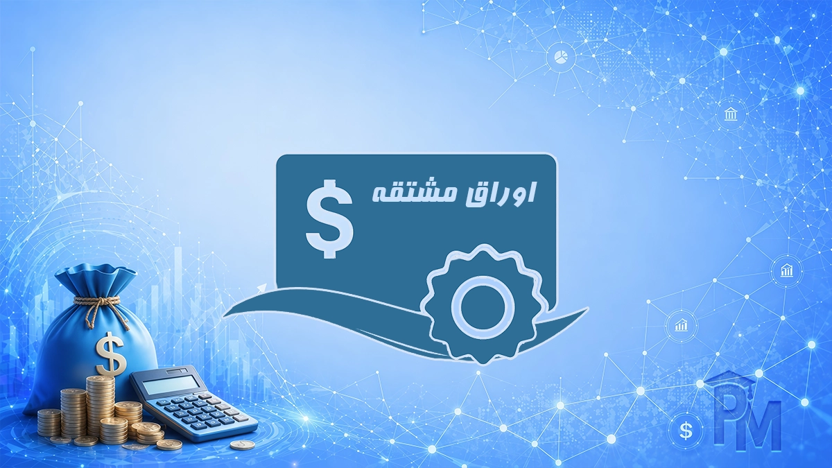 اوراق مشتقه