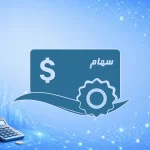 سهام