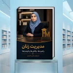 کتاب مدیریت زنان